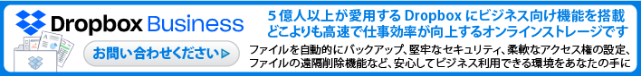 DropboxBusiness（ドロップボックスビジネス）お気軽にお問い合わせください。