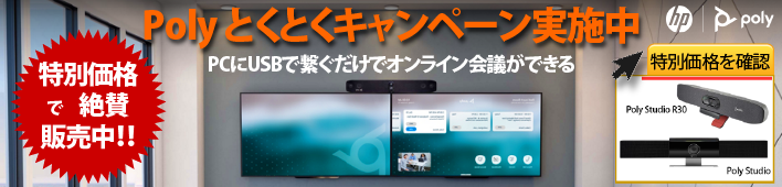 Poly (旧 Plantronics & Polycom) 高品質なオンライン会議！ご購入はMOVEまで！