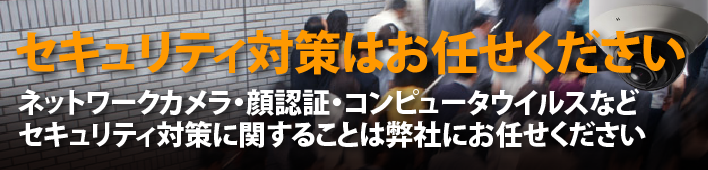 セキュリティ対策はお任せください