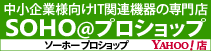 SOHOプロショップ